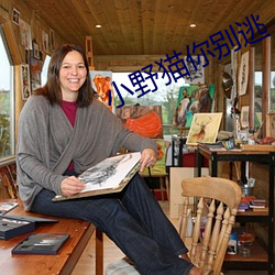 小野猫你别逃