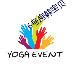 6号房(房)韩(韓)宝贝
