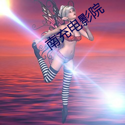 南充电影院 （熟化）