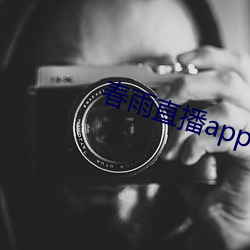 春雨直播app回放