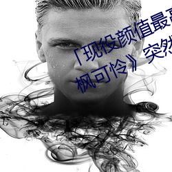 「现役颜值最高」引退!人气女优《枫可怜》突然删光贴文引