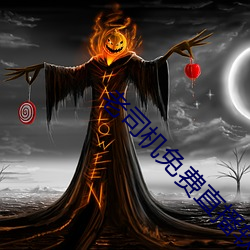 老司機免費直播軟件