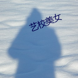 艺(yì)校美女(nǚ)