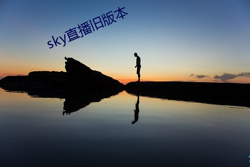 sky直播旧(jiù)版本