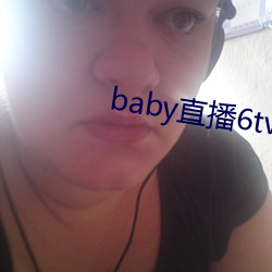 baby直播6tv老版本