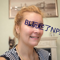 BL玩爛了NP雜交