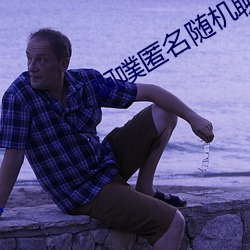 啊噗匿名隨機聊天