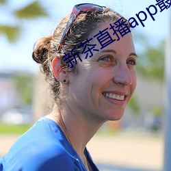 新茶(chá)直播app最新版(bǎn)