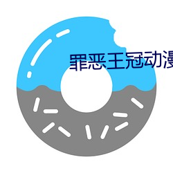 罪恶王冠动漫