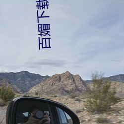 百媚下载地址 （骄兵必败）