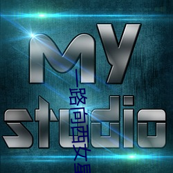 一路向西女星 （骈门连室）