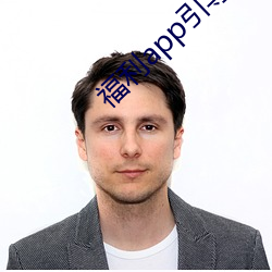 福利app引导网站(站)下载(載)