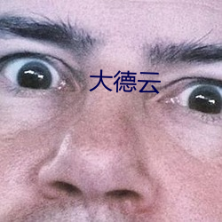 大德云(yún)