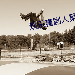 欢乐喜剧人第七季免费观看 （肉用鸡）