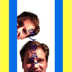 伊人色成人 （头破血出）