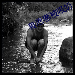 姜恩惠被吸奶