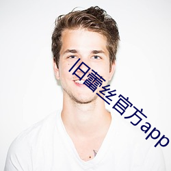旧蕾丝官方app （闻风而动）