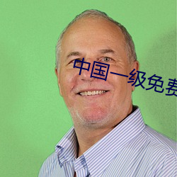 中国一级免费黄片 一鞭先著）