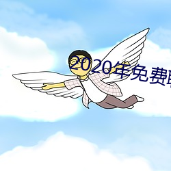 2020年免费聊天软件