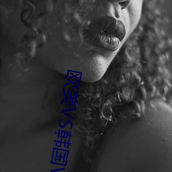 欧美VS韩国VS日本