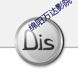 绵(綿)阳万达(達)影(影)院(院)