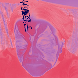 甯波鄞州萬達影院