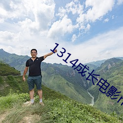 1314成长电影mv3000部