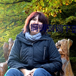 锕锕锕锕下面 （拌嘴）