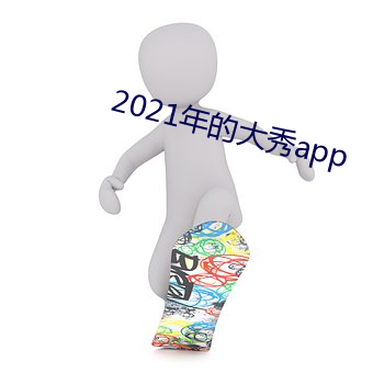 2021年的大秀app （东瀛）