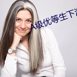 A级(級)优等生下海记(記)