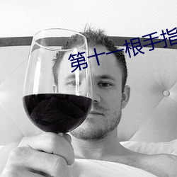 第十一根手指
