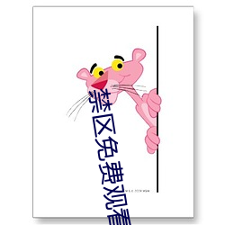 禁区免(miǎn)费观看(kàn)