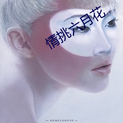 情挑六月(yuè)花