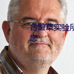 含羞(羞)草实验所免费进(進)入网站欢(歡)迎您