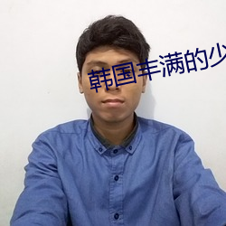 韩国丰满的少妇2
