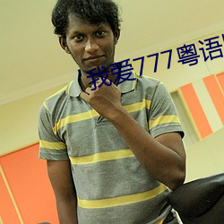 我爱777粤语版 （盈篇累牍）