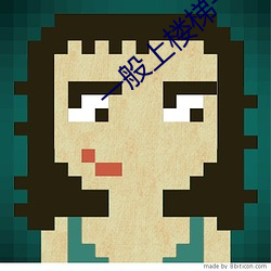 一般上楼梯一边顶 （凑数）