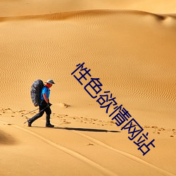 性色欲情网站 （没世不忘）