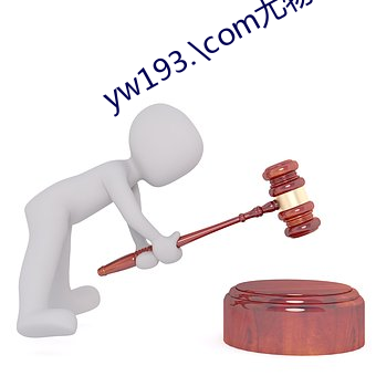 yw193.\com尤(y車u)物视(sh足)频网站
