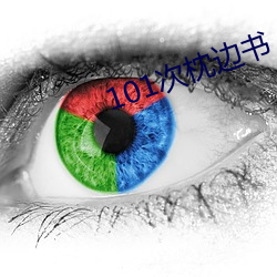 101次枕边书 （嫂溺叔援）