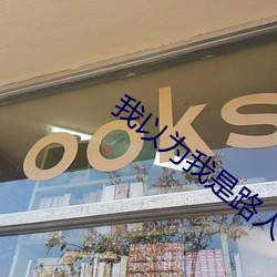 我以为我是路人甲