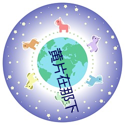黄片在那下 （少陪）