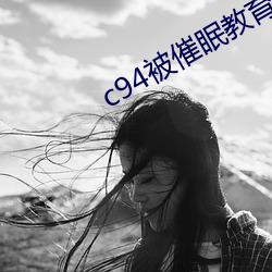 c94被催眠教育の贞德 （屏气凝神