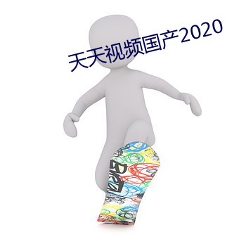 天天视频国产2020