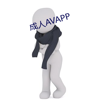 成(成)人AVAPP