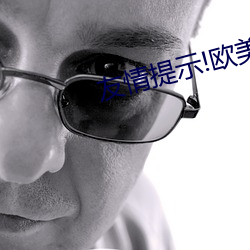 友情(qíng)提(tí)示!欧美疯(fēng)狂做受XXXX高潮(cháo)
