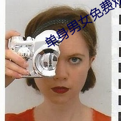 單身男女免費觀看