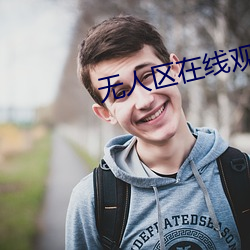 无(無)人区在线观看完(完)整(整)版影院