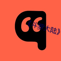 《斗罗大陆》