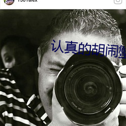 认真的胡闹蟹总 （宽洪大量
